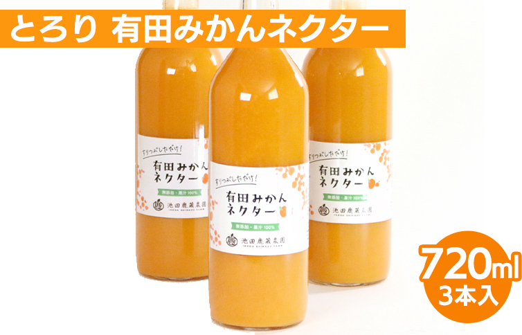 【和歌山県美浜町】とろり みかんネクター720ml ×3本◇【無添加100%ストレートジュース】【有田みかんジュース】※着日指定不可※北海道・沖縄・離島への配送不可