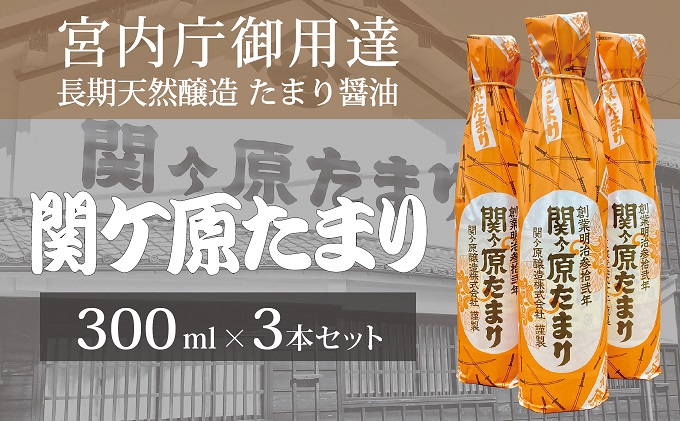 宮内庁御用達 長期天然醸造 たまり醤油「関ケ原たまり」300ml×3本