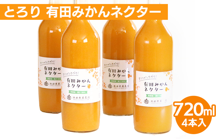 とろり みかんネクター720ml ×4本◇【無添加100%ストレートジュース】【有田みかんジュース】
※着日指定不可
※北海道・沖縄・離島への配送不可