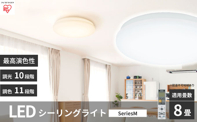 宮城県大河原町のふるさと納税 シーリングライト LED 照明 seriesM 8畳調色 CEA-2208DLM アイリスオーヤマ 照明器具 天井照明 節電 省エネ リビング 寝室 和室 ダイニング キッチン 台所