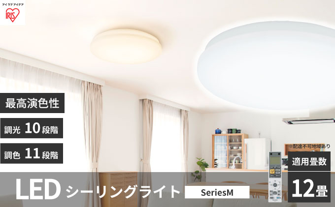 シーリングライト LED 照明 seriesM 12畳調色 CEA-2212DLM アイリスオーヤマ 照明器具 天井照明 節電 省エネ リビング 寝室 和室 ダイニング キッチン 台所 