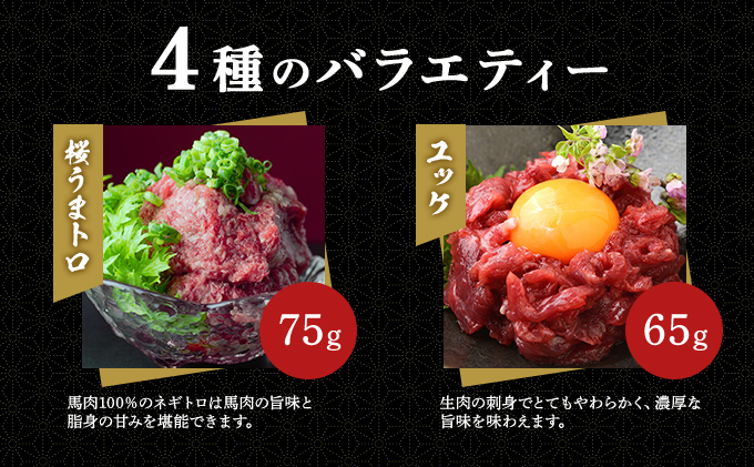 馬刺し 熊本 ユッケ 霜降り 鮮馬刺し スライス 4種 バラエティーセット 食べ比べ 馬刺 馬肉 肉 お肉 冷凍 