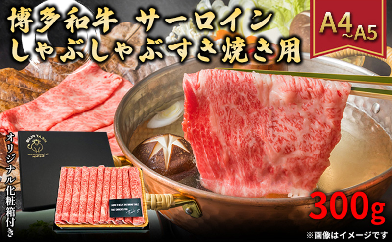 【福岡県朝倉市】厳選部位 博多和牛 サーロイン しゃぶしゃぶ すき焼き用 300g A4〜A5 配送不可:離島