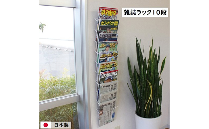 【岐阜県安八町】雑誌ラック 10段 壁面収納 壁掛け ウォールポケット インテリア マガジンラック 新聞ストッカー 新聞ラック 日本製 国産 スリム 壁面ラック 省スペース 壁面家具 収納家具