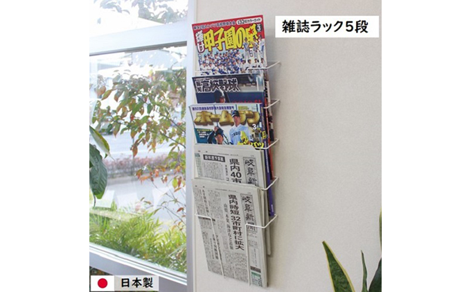 【岐阜県安八町】雑誌ラック 5段 壁面収納  ウォールポケット インテリア マガジンラック 新聞ストッカー 新聞ラック 日本製 国産 壁掛け スリム 壁面ラック 省スペース 壁面家具 収納家具