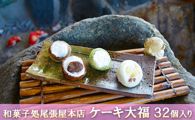 ケーキ大福　32個入り 和菓子 クリーム大福 パインアップル カフェオレ 抹茶 チョコ おやつ お茶請け お土産 手土産 お取り寄せ 