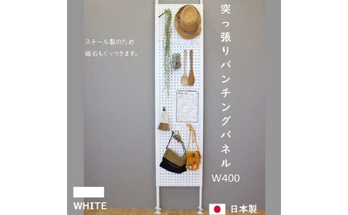 【岐阜県安八町】突っ張りパンチングパネルW400 壁面収納   有孔ボード 白 ラック 壁掛け 壁収納 薄型 スチールラック マグネットボード パンチングボード パーテーション 高さ調節 間仕切り スリム