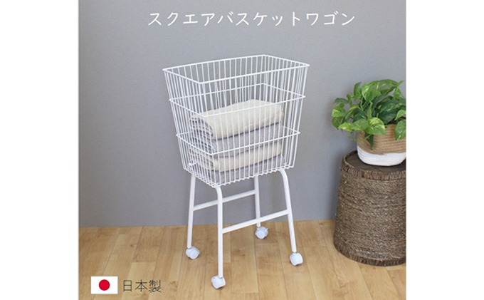スクエアバスケットワゴン ランドリーバスケット 洗濯カゴ  白 洗濯物 洗濯かご シンプルデザイン スクエアタイプ キャスター付き ざっくり収納 おもちゃ収納 移動式 国内製造 日本製 