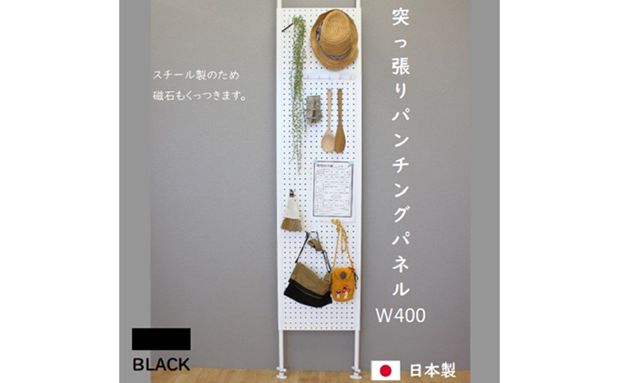 突っ張りパンチングパネルW400 壁面収納   有孔ボード 黒 ラック 壁掛け 壁収納 薄型 スチールラック マグネットボード パンチングボード パーテーション 高さ調節 間仕切り スリム 