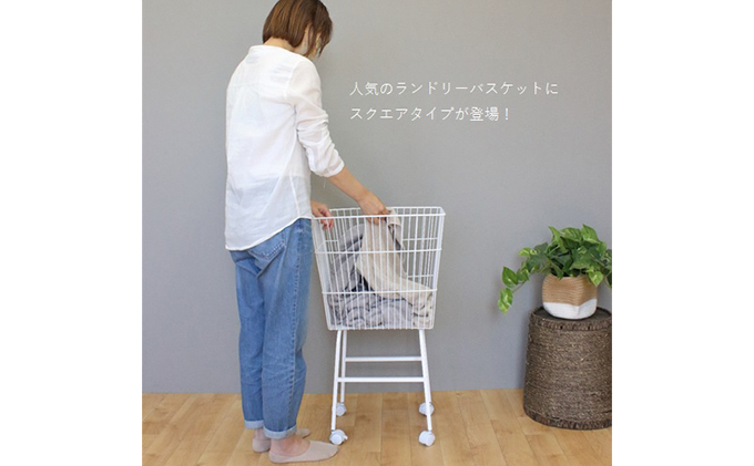 スクエアバスケットワゴン ランドリーバスケット 洗濯カゴ  白 洗濯物 洗濯かご シンプルデザイン スクエアタイプ キャスター付き ざっくり収納 おもちゃ収納 移動式 国内製造 日本製 