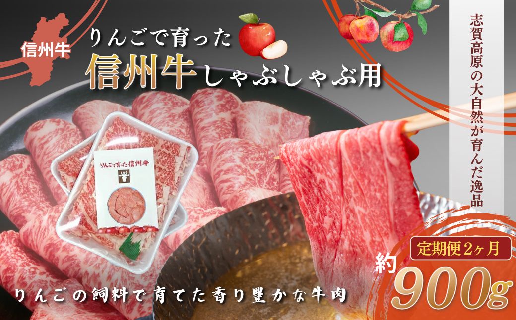 定期便 2ヶ月 りんごで育った信州牛 しゃぶしゃぶ用 約900g 【 牛肉 信州牛 しゃぶしゃぶ 黒毛和牛 A5 肉 お肉 牛 和牛すき焼き すきやき 焼き肉 BBQ バーベキュー ギフト A5等級 冷蔵 長野県 長野 定期 お楽しみ 2回 】 