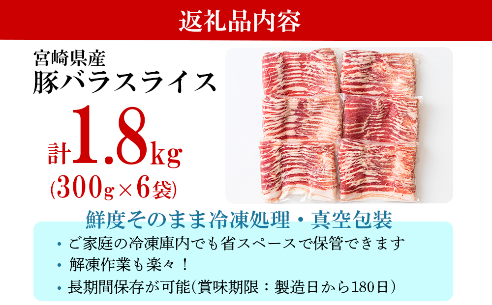 宮崎県美郷町のふるさと納税 豚肉 小分け 豚バラ スライス 薄切り 300g×6袋 計1.8kg [甲斐精肉店 宮崎県 美郷町 31as0094] 冷凍 宮崎県産 肉巻き 炒め物 料理 調理 普段使い 真空包装 収納 野菜巻き 収納スペース 調理 おかず 料理 うす切り