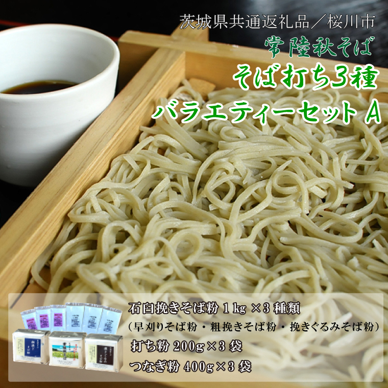 茨城県行方市のふるさと納税 【茨城県共通返礼品／桜川市】【常陸秋そば】そば打ち３種バラエティーセットA｜そば そば粉 常陸秋そば 茨城県共通返礼品 桜川市 そばセット 蕎麦打ち 年越しそば 茨城県 行方市(DX-31)