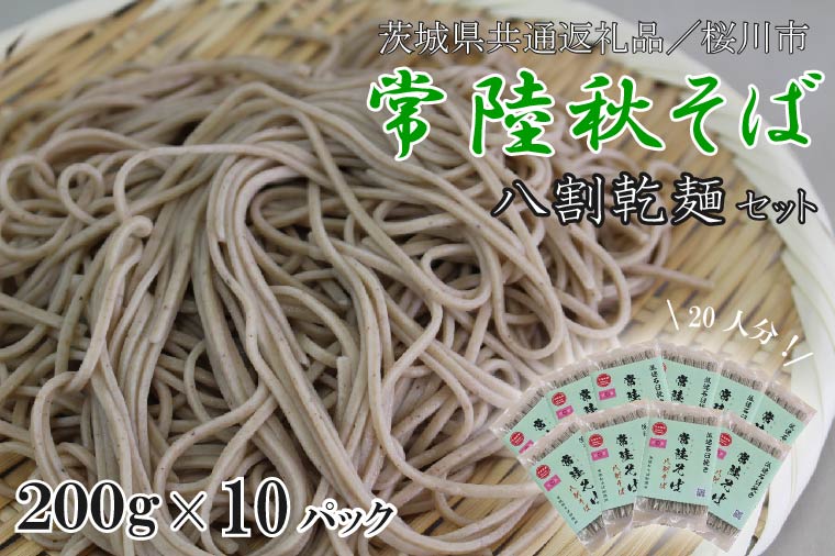 茨城県行方市のふるさと納税 【茨城県共通返礼品／桜川市】【常陸秋そば】八割乾麺セット10パック入(20人分)｜そば 乾麺 常陸秋そば 茨城県共通返礼品 桜川市 年越しそば 茨城県 行方市(DX-27)