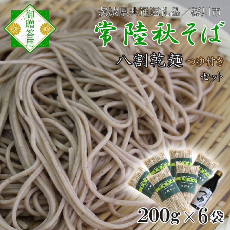 【茨城県共通返礼品/桜川市】【常陸秋そば】常陸そば乾麺 6袋(ご贈答用つゆ付)|そば 乾麺 常陸秋そば 茨城県共通返礼品 桜川市 年越しそば 茨城県 行方市(DX-32)