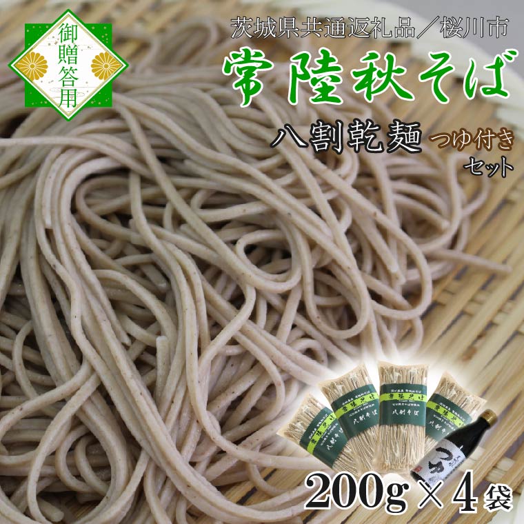 茨城県行方市のふるさと納税 【茨城県共通返礼品／桜川市】【常陸秋そば】常陸そば乾麺 4袋(ご贈答用つゆ付)｜そば 乾麺 常陸秋そば 茨城県共通返礼品 桜川市 年越しそば 茨城県 行方市(DX-33)