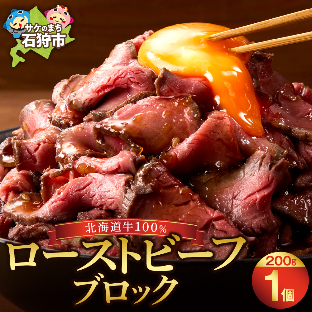 北海道産牛 ローストビーフブロック[200g×1個入]