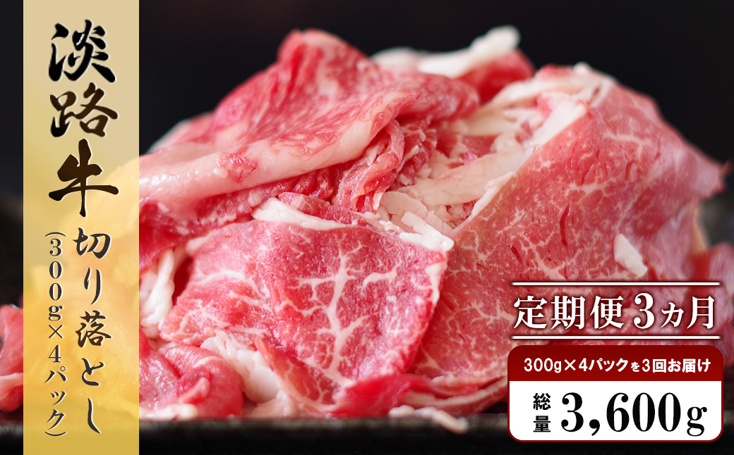 【定期便3ヶ月】淡路牛 切り落し　1.2kg (300g×4パック）小分け 冷凍 牛肉 人気