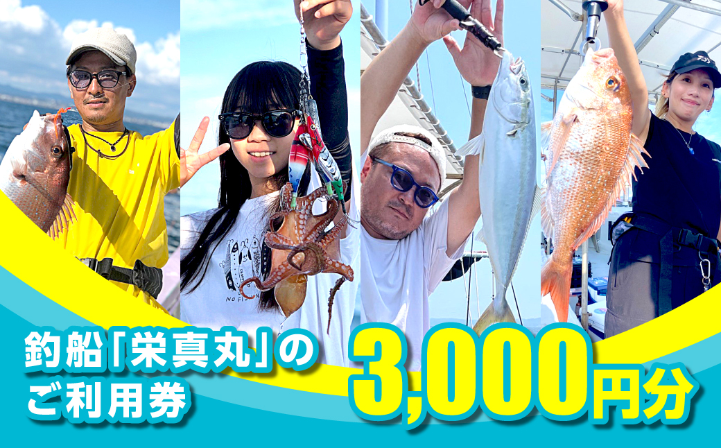 釣船「栄真丸」のご利用券（3,000円分）　[釣り 淡路島 漁船 魚釣り 乗船券]