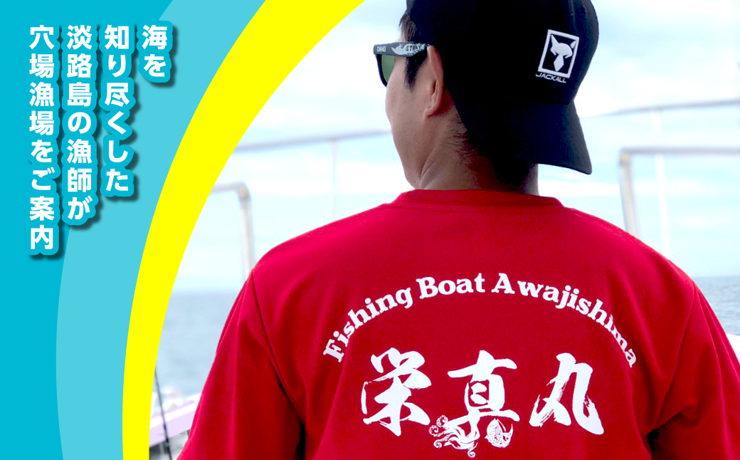 釣船「栄真丸」のご利用券（3,000円分）　[釣り 淡路島 漁船 魚釣り 乗船券]