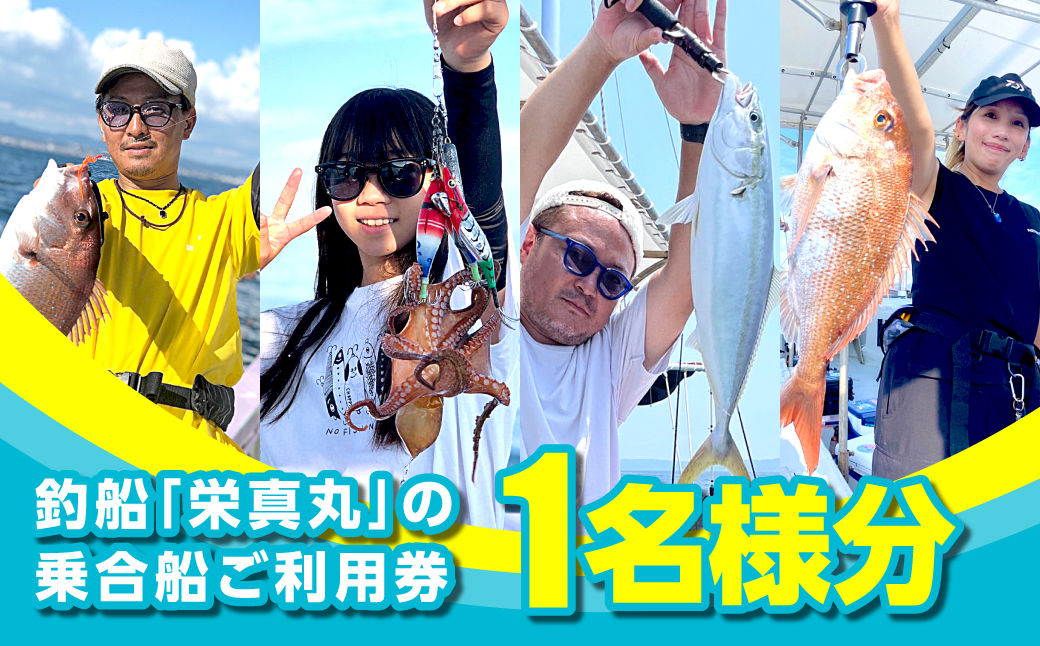 釣船「栄真丸」の乗合船ご利用券（1名様）　[釣り 淡路島 漁船 魚釣り 乗船券]