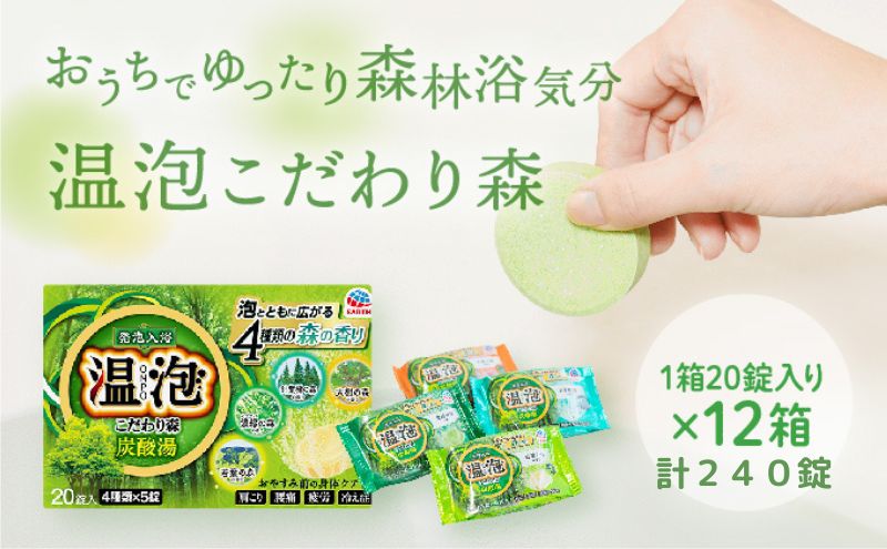 温泡 ONPO 発泡入浴剤 こだわり森 炭酸湯 4種アソート 12箱