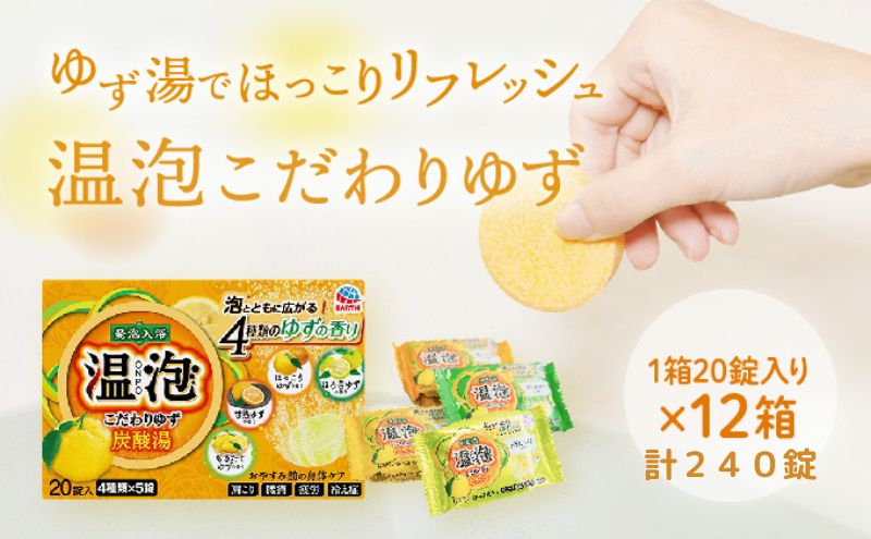 温泡 ONPO 発泡入浴剤 こだわりゆず 炭酸湯 4種アソート 12箱