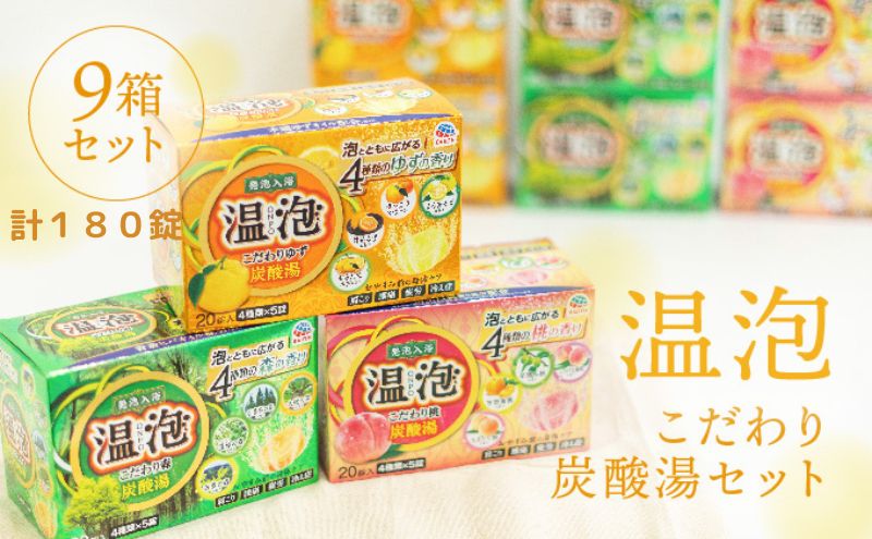  温泡 セット 3種 計9箱[ アース製薬