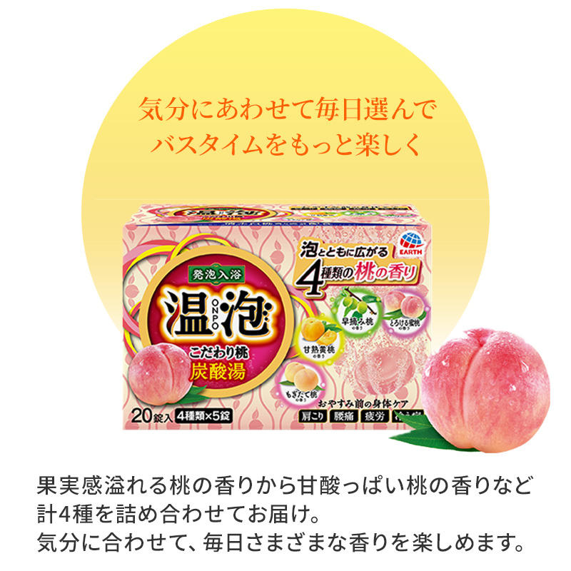 温泡 ONPO 発泡入浴剤 こだわり桃 炭酸湯 4種アソート 12箱