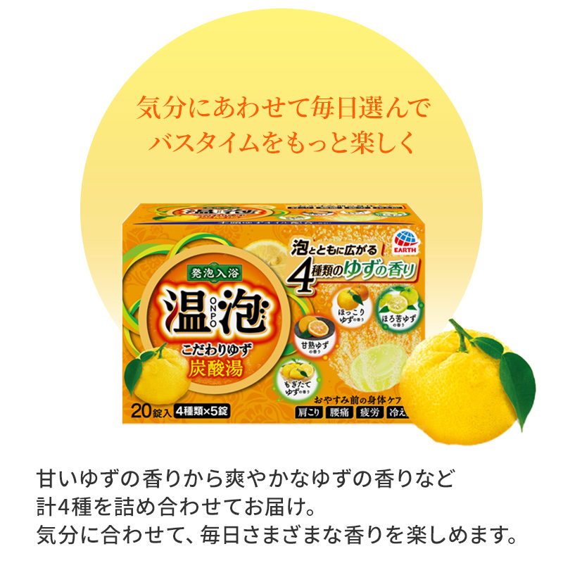温泡 ONPO 発泡入浴剤 こだわりゆず 炭酸湯 4種アソート 12箱