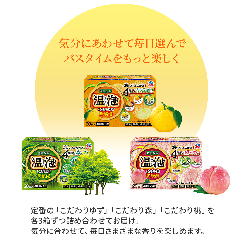 兵庫県赤穂市のふるさと納税  温泡 セット 3種 計9箱[ アース製薬 入浴剤 風呂 大容量 ] おやすみ前 疲れ 炭酸ガス 血行促進 肩こり 冷え症