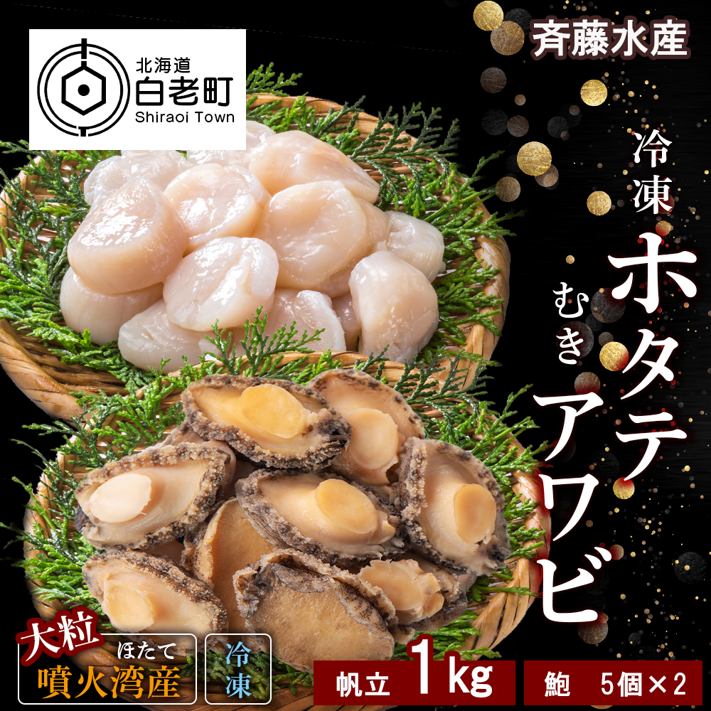 冷凍 ホタテ 1kg ・ むき アワビ セット【斎藤水産】 / 北海道白老町
