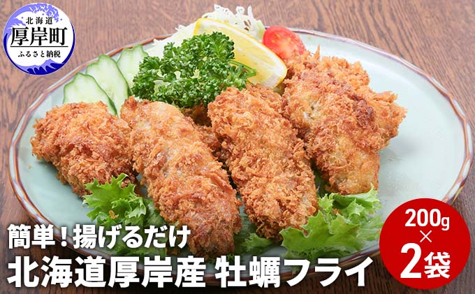 北海道 厚岸産 牡蠣フライ 200g（10粒入）×2袋 (合計400g) 簡単！ 揚げるだけ 魚貝類 加工食品 