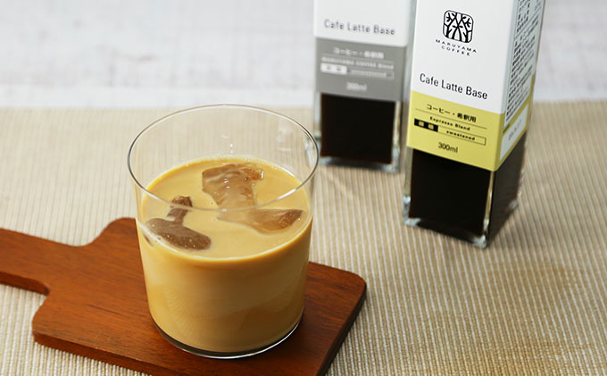 丸山珈琲のカフェラテベース（300ml）2本セット 飲料類 希釈用 割るだけ 簡単 豊かな香り 味わい コク 牛乳 炭酸水 お湯 お酒 アレンジ 無糖 微糖 