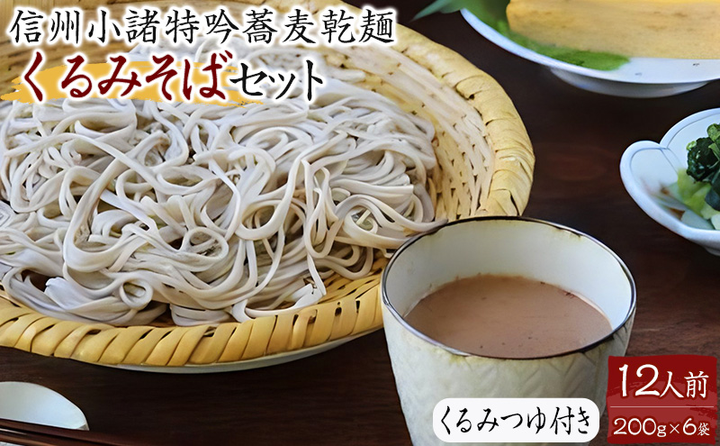 【長野県小諸市】くるみそばセット 12人前(そば乾麺・くるみつゆ付き) 麺類 そば 乾麺 信州そば 長野 蕎麦 ソバ そば茶 こだわり 食材 お取り寄せ ご当地 グルメ 詰め合わせ