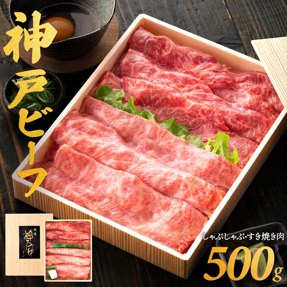 神戸ビーフ　しゃぶしゃぶ・すき焼き用（うで