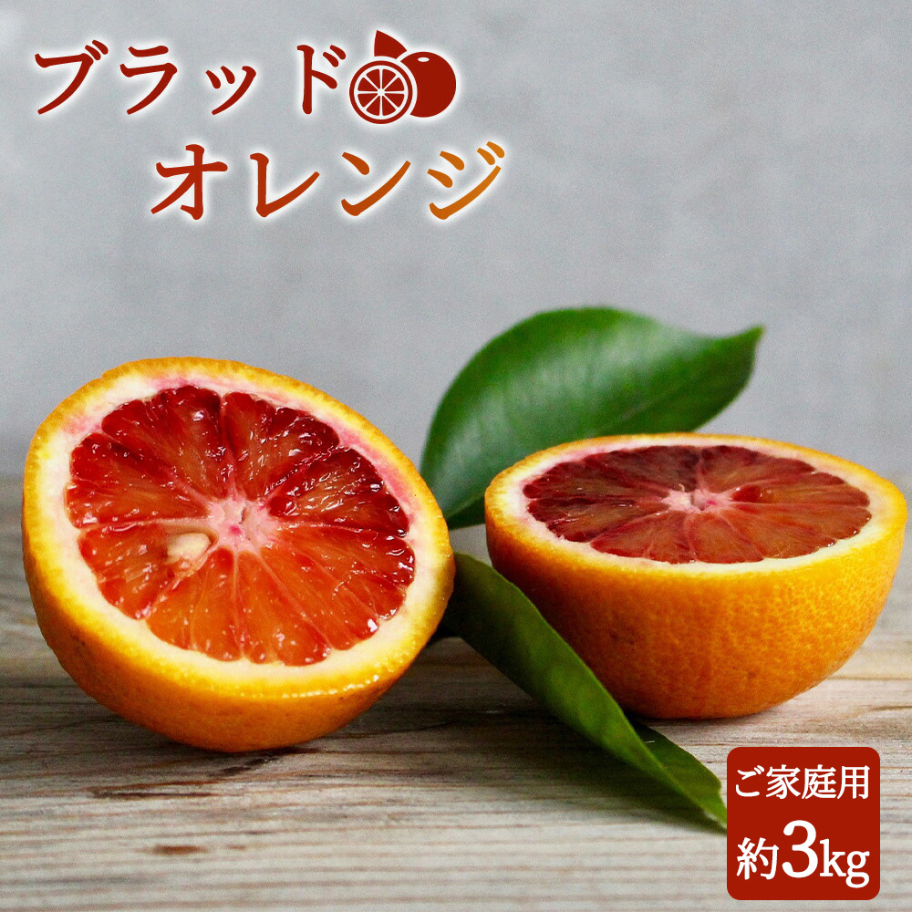 【和歌山県有田郡湯浅町】G7070_【2026年先行予約】希少な柑橘! 紀州 有田産 ブラッドオレンジ 3kg 【訳あり・ご家庭用】