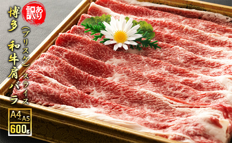 【福岡県朝倉市】訳アリ 博多和牛 肩バラ(ブリスケ)スライス 600g A4〜A5 訳あり 配送不可:離島