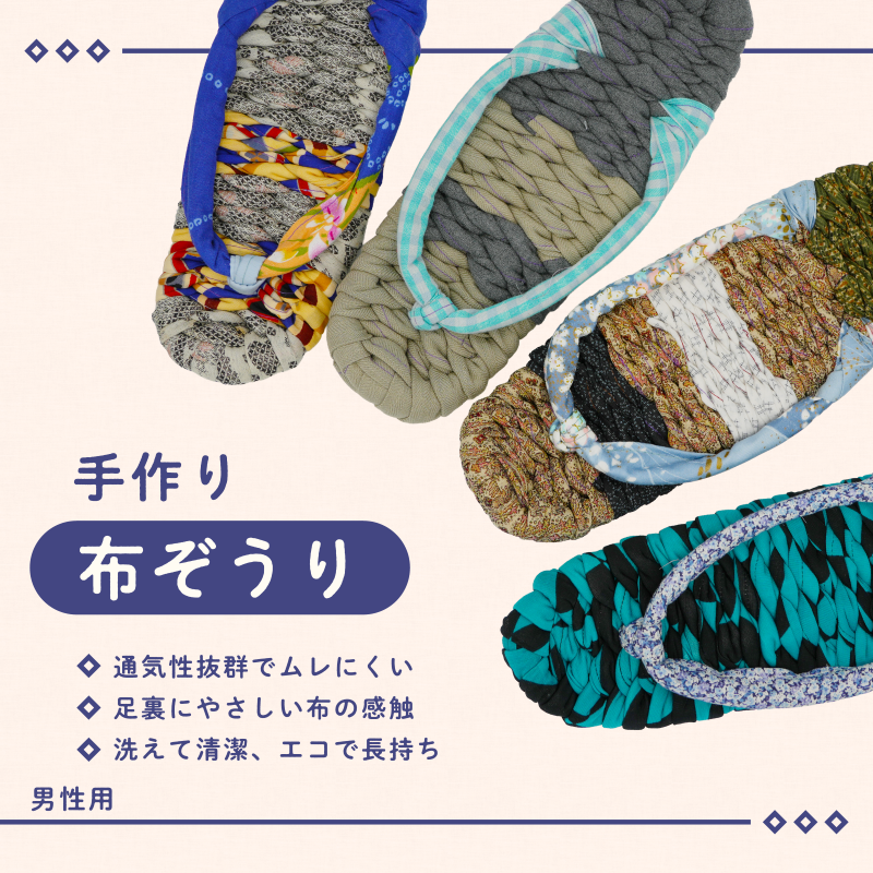 手づくりの一品もの 布草履（男性用）