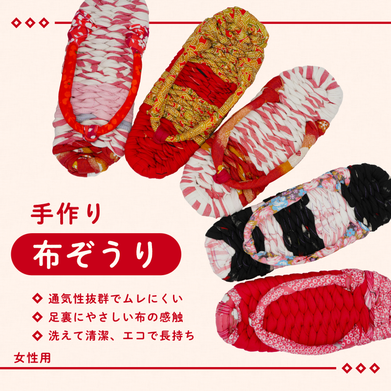 手づくりの一品もの 布草履（女性用）