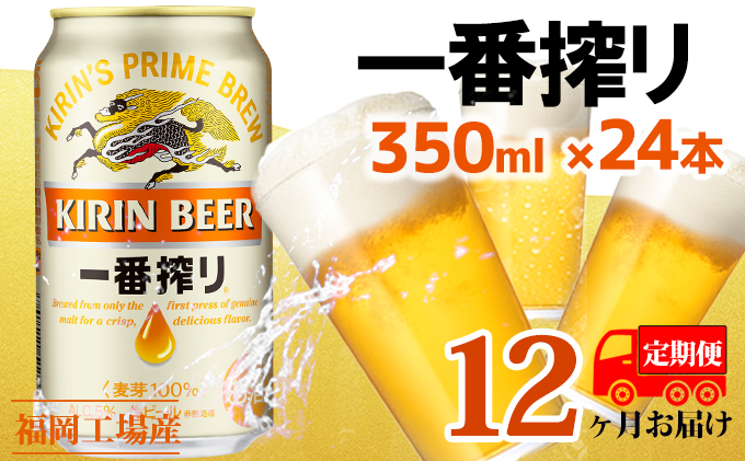 【福岡県朝倉市】【定期便12回】キリン一番搾り 生ビール 350ml(24本)福岡工場産 ビール キリンビール お酒 アルコール飲料 お届け 一番搾り麦汁 麦100% すみきった味わい 晩酌 飲み会 家飲み 宅飲み