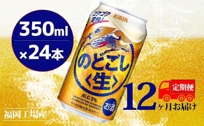 【定期便12回】キリンのどごし（生）350ml（24本）福岡工場産 ビール キリンビール お酒 アルコール飲料 12回お届け ゴクゴク 爽快 キレ さっぱり 飲みやすい ビール類 リニューアル 