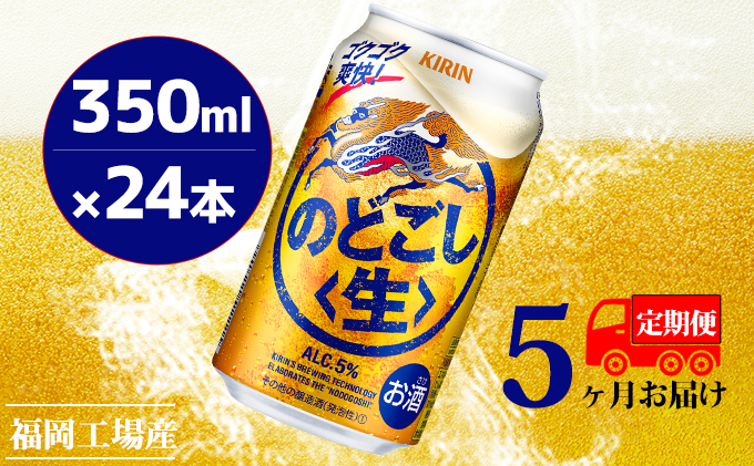 【福岡県朝倉市】【定期便5回】キリンのどごし(生)350ml(24本)福岡工場産 ビール キリンビール お酒 アルコール飲料 5回お届け 低温発酵技術 発酵 コク キレ 新製法 リニューアル 晩酌