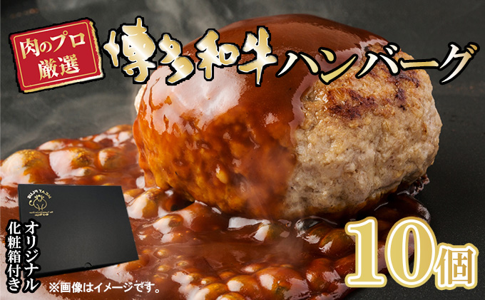 お肉屋さんの手ごね 特上ハンバーグ／博多和牛入り 1.4kg（140g×10個）※配送不可：離島 肉料理 洋食 子供 お昼 夕飯 簡単 時短 国産牛肉 合い挽き肉 やわらかい 肉汁 濃厚 旨 化粧箱入り 