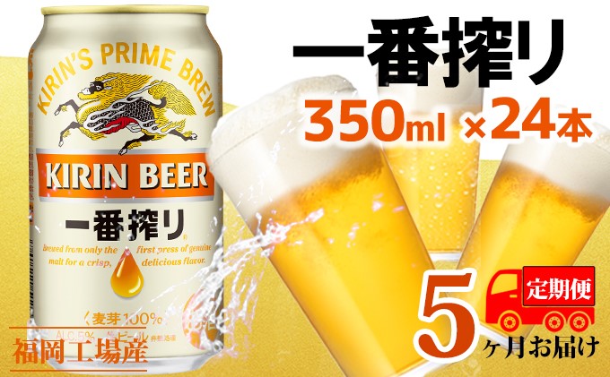 【定期便5回】キリン一番搾り 生ビール 3