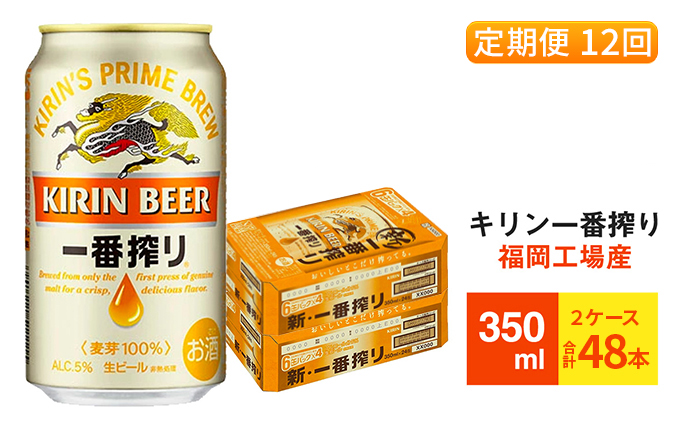 【福岡県朝倉市】【定期便12回】キリン一番搾り 生ビール 350ml (48本)24本×2ケース 福岡工場産 ビール キリンビール お酒 アルコール飲料 お届け 一番搾り麦汁 麦100% すみきった味わい 晩酌 飲み会 家飲み 宅飲み