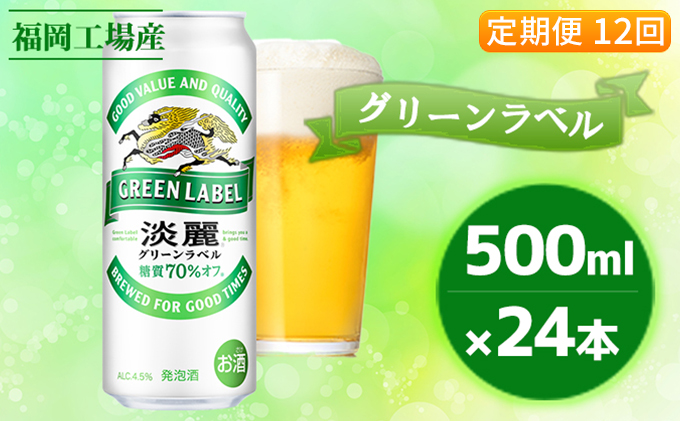 【定期便12回】キリン 淡麗 グリーンラベル 500ml（24本）福岡工場産 ビール キリンビール お酒 発泡酒 送料無料 お楽しみ ギフト 内祝い ケース アロマホップ 香り 味わい 爽やか 