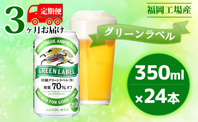【定期便3回】キリン 淡麗 グリーンラベル 350ml（24本）糖質オフ 福岡工場産 ビール キリンビール お酒 アルコール飲料 3回お届け アロマホップ 香り 味わい 爽やか 糖質70％オフ 晩酌 