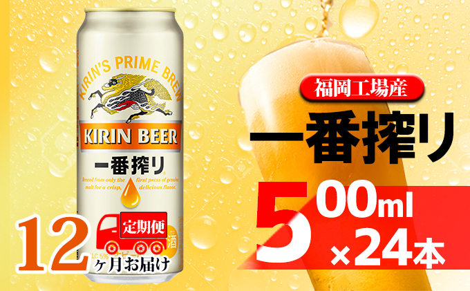 【定期便12回】キリン一番搾り 生ビール 500ml（24本）福岡工場産 ビール キリンビール お酒 アルコール飲料 お届け 一番搾り麦汁 麦100％ すみきった味わい 晩酌 飲み会 家飲み 宅飲み 