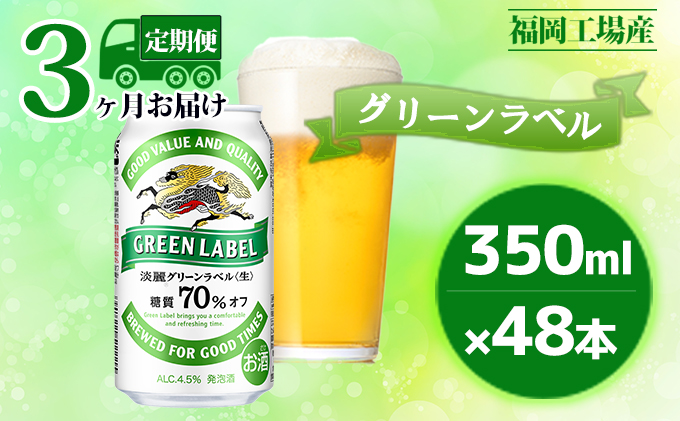 キリン淡麗グリーンラベル350ml．48本 Amazon.co.jp: キリン 淡麗グリーンラベル 350ml×48缶 : 食品